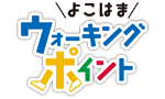 よこはまウォーキングポイント